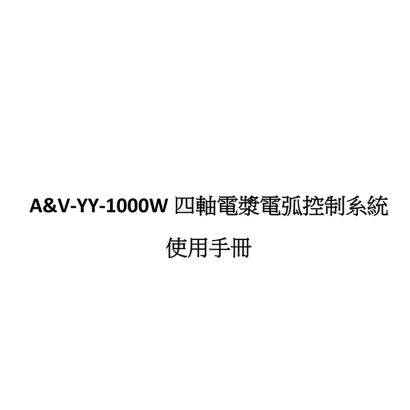 A_V-YY-1000W四軸電漿電弧機操作控制系統使用手冊V2.0_202306010_1_01.jpg